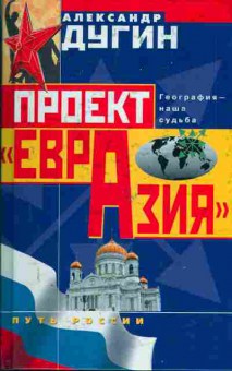 Книга Дугин А.Г. Проект Евразия 29-50 Баград.рф